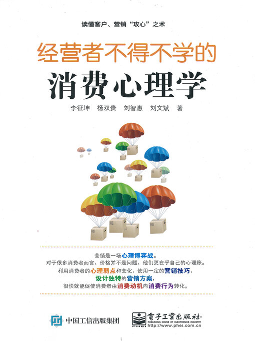 Title details for 经营者不得不学的消费心理学 by 李征坤 - Available